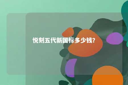 悦刻五代新国标多少钱�？ 